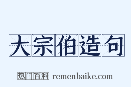 大宗伯造句是什么意思的图片
